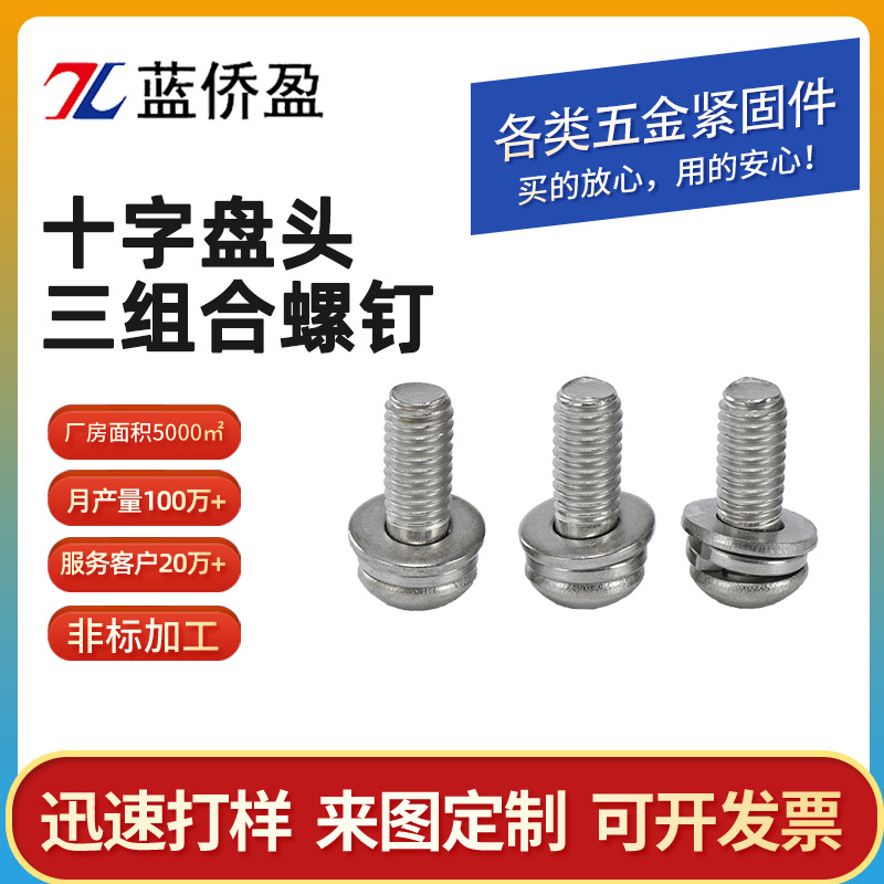 十字盘头三组合螺钉.jpg 十字盘头三组合螺钉.jpg